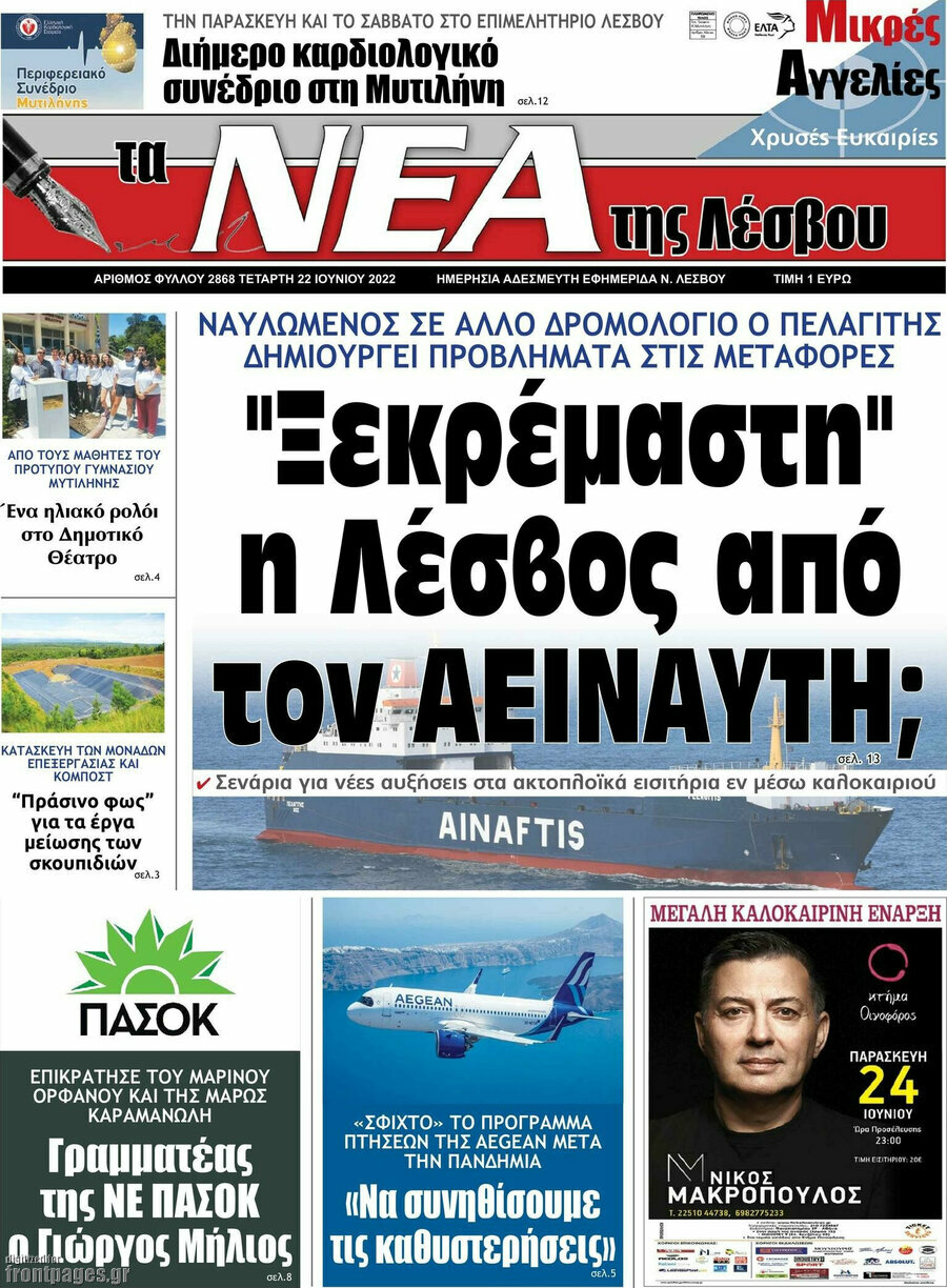 Νέα της Λέσβου