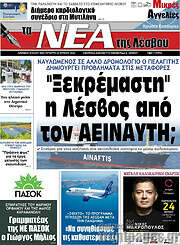 /Νέα της Λέσβου