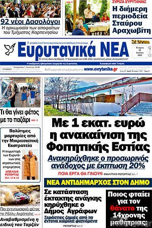 Εφημερίδα Ευρυτανικά Νέα