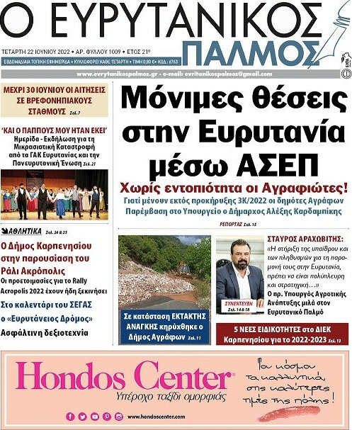 Ο Ευρυτανικός Παλμός