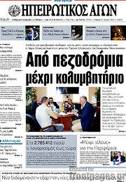 /Ηπειρωτικός Αγών