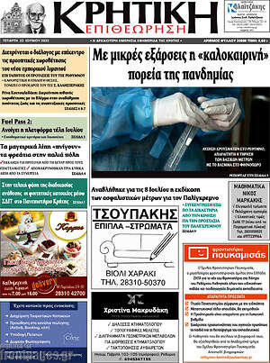 Εφημερίδα Κρητική Επιθεώτηση