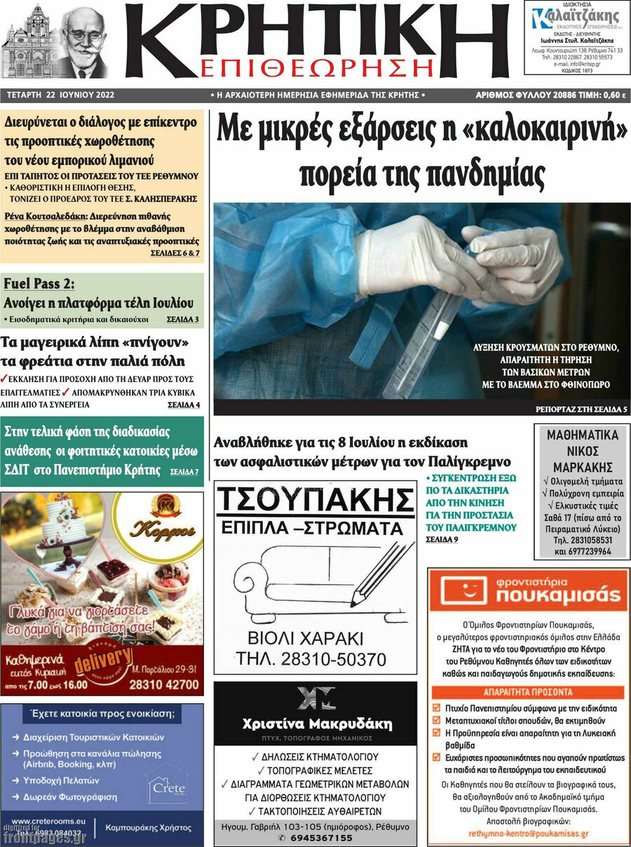 Κρητική Επιθεώρηση