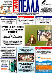 /Πέλλα News