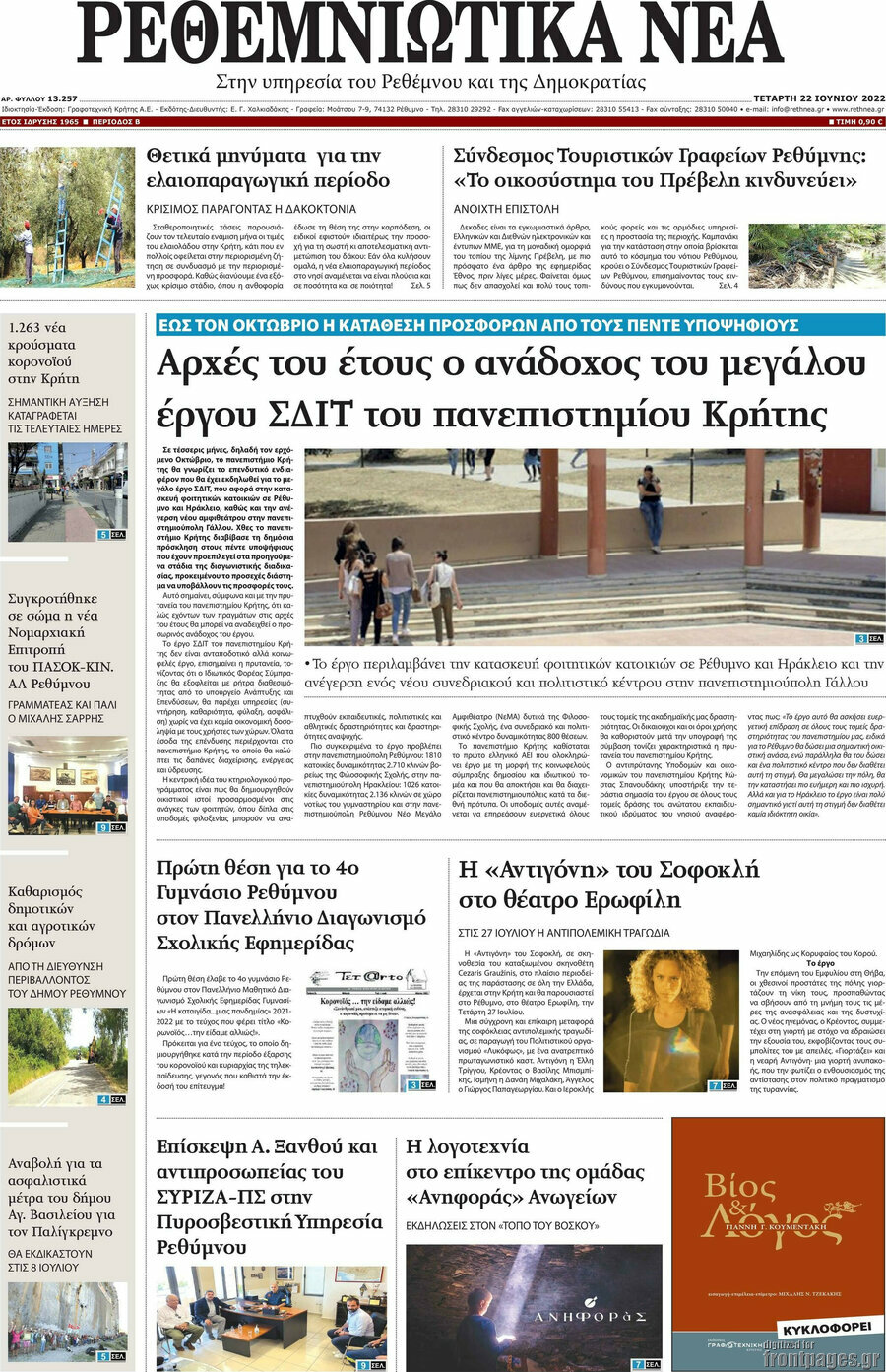 Ρεθεμνιώτικα Νέα