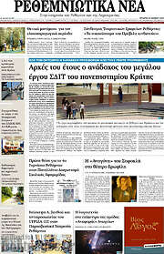 /Ρεθεμνιώτικα Νέα