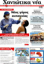 /Χανιώτικα Νέα