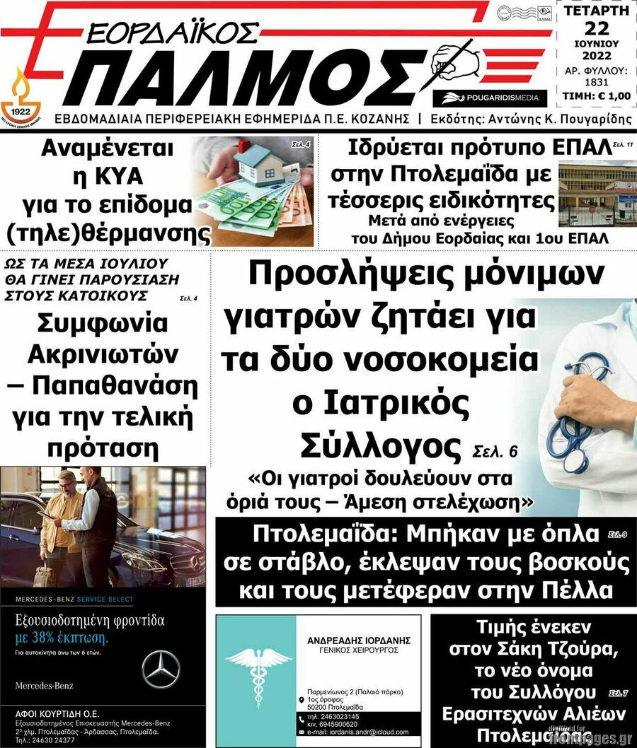 Εορδαϊκός Παλμός