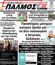 /Εορδαϊκός Παλμός