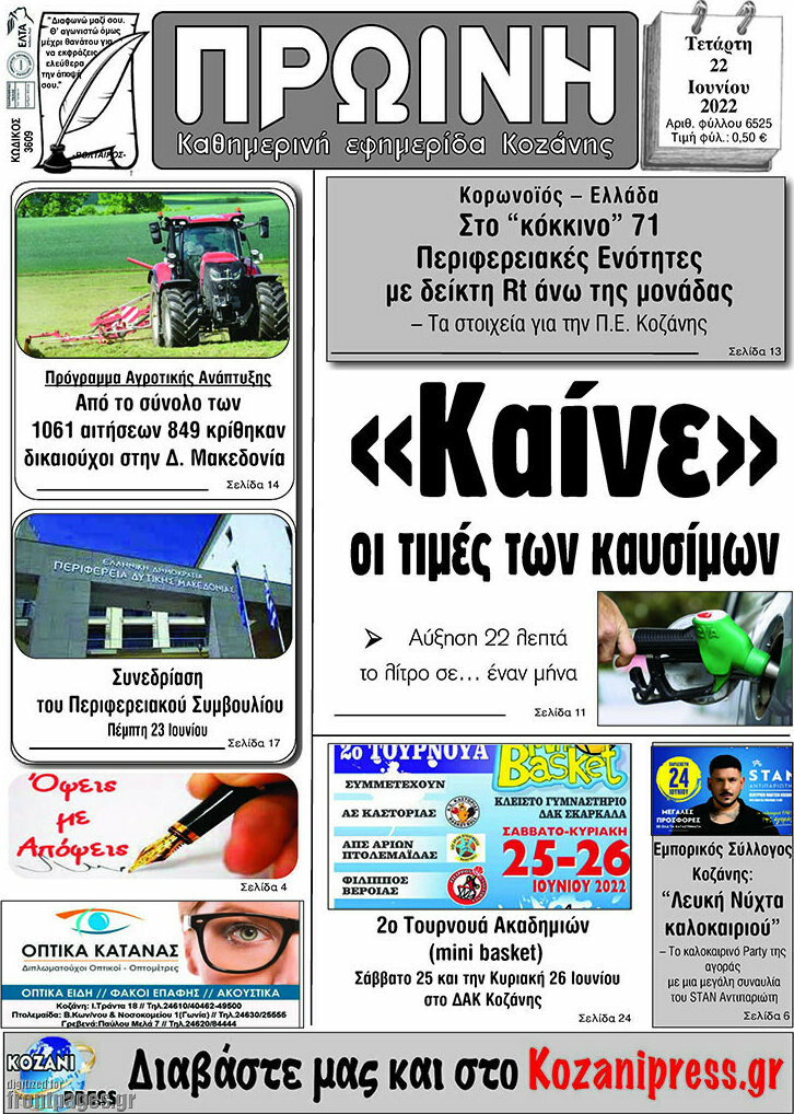 Πρωινή Κοζάνης