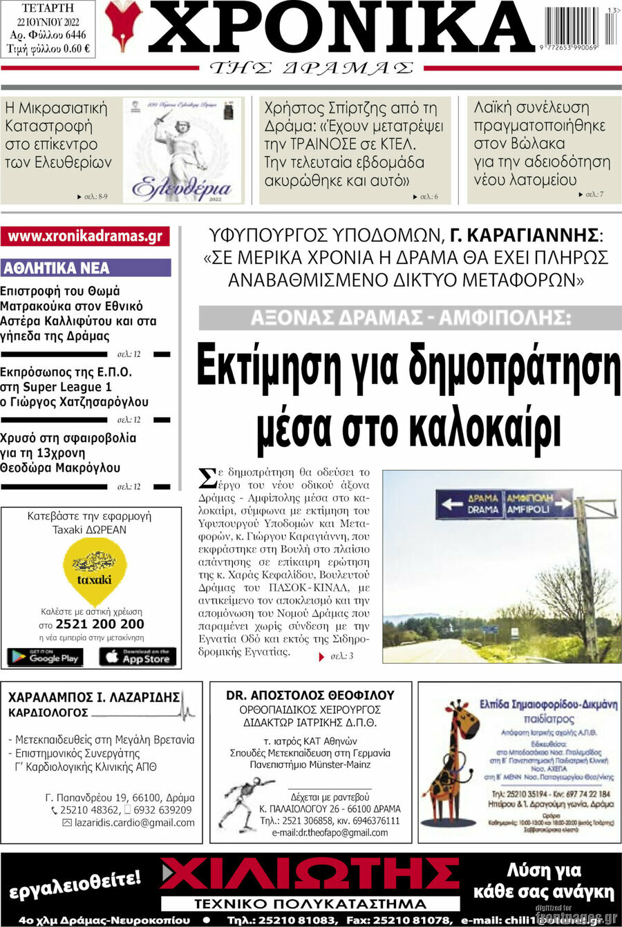 Χρονικά της Δράμας