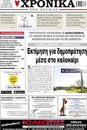 /Χρονικά της Δράμας