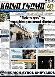 /Κοινή Γνώμη