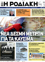 /Η Ροδιακή