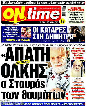 Εφημερίδα ON time