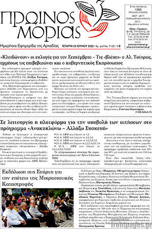 Εφημερίδα Πρωινός Μοριάς