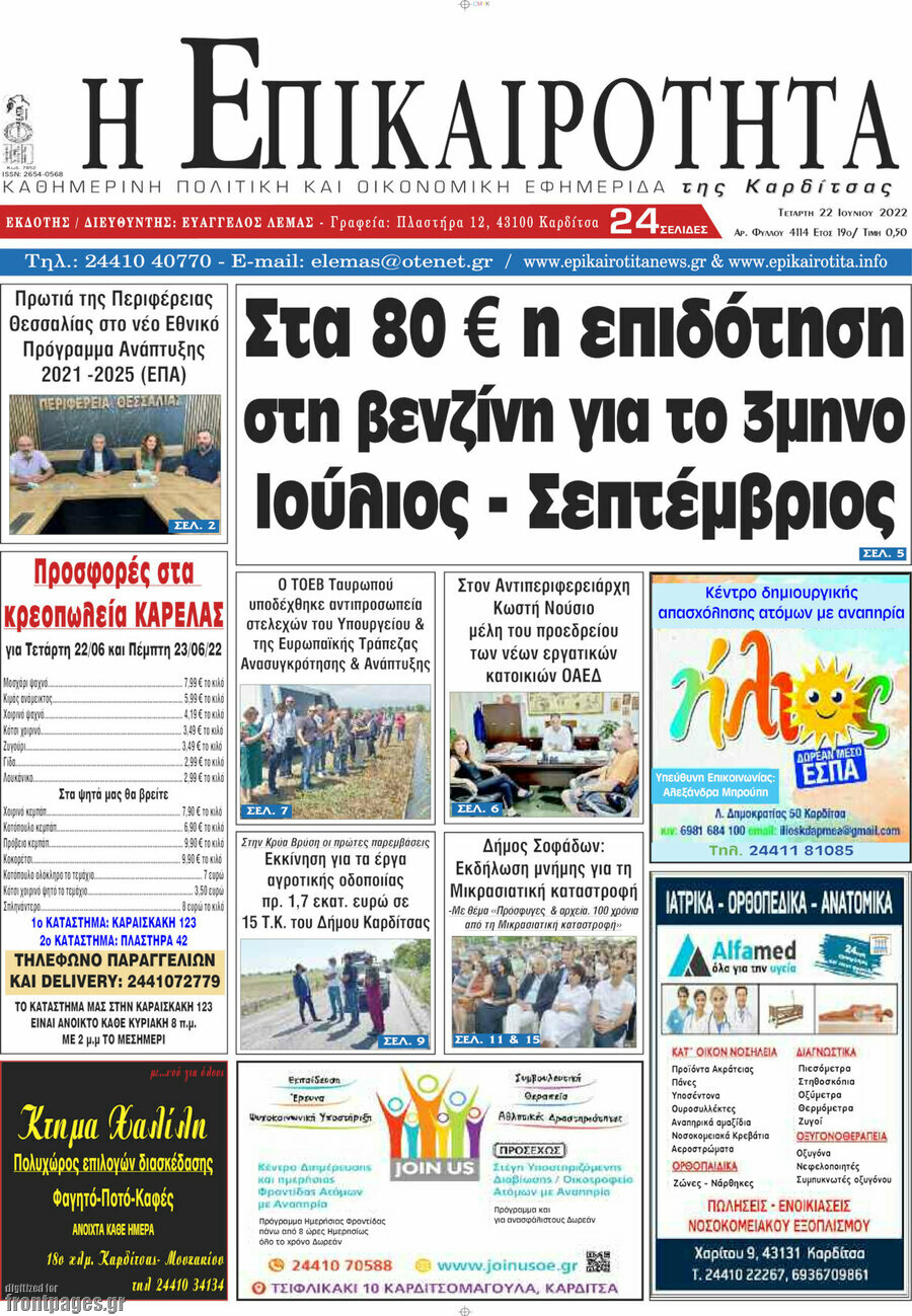 Η Επικαιρότητα