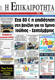 /Η Επικαιρότητα