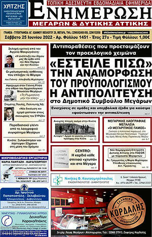 Πρωτοσέλιδο Ενημέρωση Μεγάρων