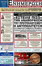 /Ενημέρωση Μεγάρων