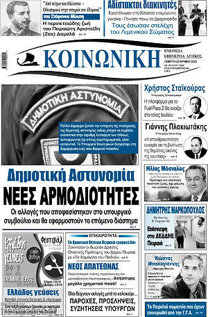 Πρωτοσέλιδο Κοινωνική