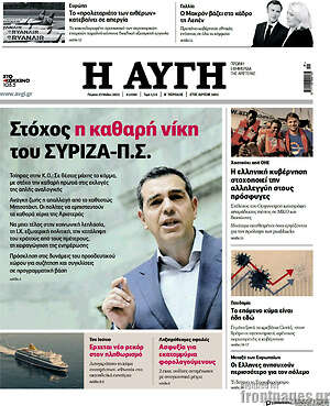 Αυγή: Στόχος η καθαρή νίκη του ΣΥΡΙΖΑ-Π.Σ.