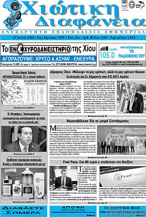 Πρωτοσέλιδο Χιώτικη Διαφάνεια