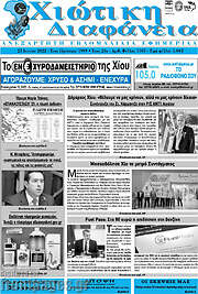 /Χιώτικη Διαφάνεια