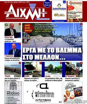 Πρωτοσέλιδο Αιχμή