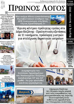 Πρωτοσέλιδο Πρωινός Λόγος