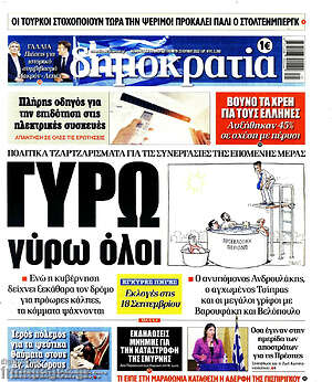 Πρωτοσέλιδο εφημερίδας Δημοκρατία - protoselida