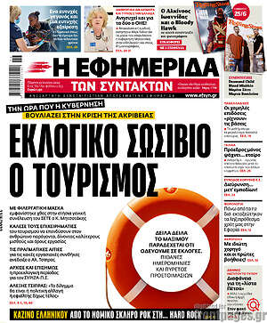 Η εφημερίδα των συντακτών: Εκλογικό σωσίβιο ο τουρισμός