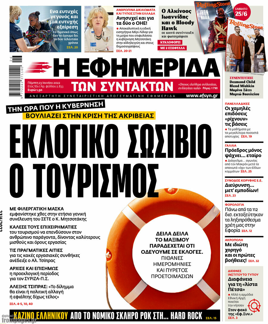 Η εφημερίδα των συντακτών