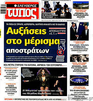 Ελεύθερος Τύπος: Αυξήσεις στο μέρισμα αποστράτων