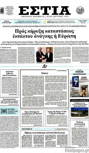 Πρωτοσέλιδο εφημερίδας Εστία - protoselida