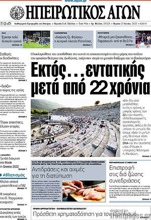 Πρωτοσέλιδο Ηπειρωτικός Αγών