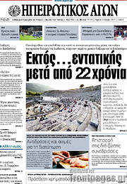 /Ηπειρωτικός Αγών