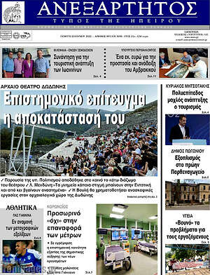 Πρωτοσέλιδο Ανεξάρτητος