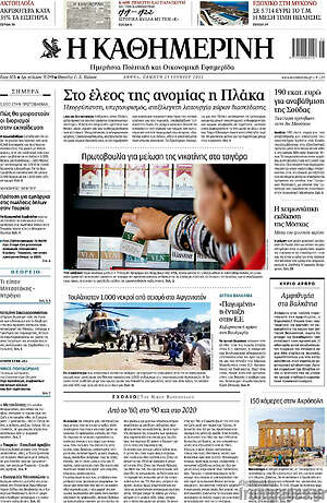 Η Καθημερινή: Στο έλεος της ανομίας η Πλάκα