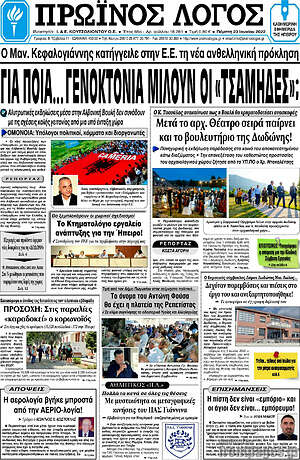 Πρωτοσέλιδο Πρωινός Λόγος