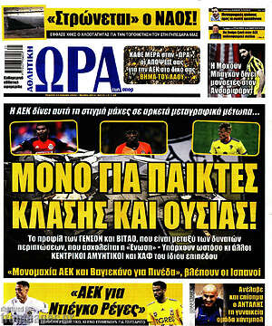 Πρωτοσέλιδο εφημερίδας Η Ώρα των Σπορ - protoselida