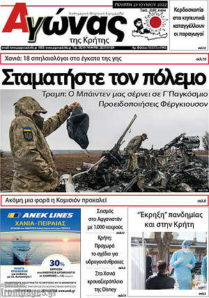 Πρωτοσέλιδο Αγώνας της Κρήτης