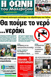 /Φωνή του Μαλεβιζίου