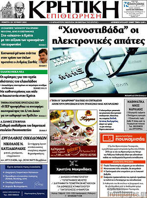 Πρωτοσέλιδο Κρητική Επιθεώρηση
