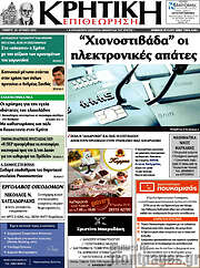 /Κρητική Επιθεώρηση