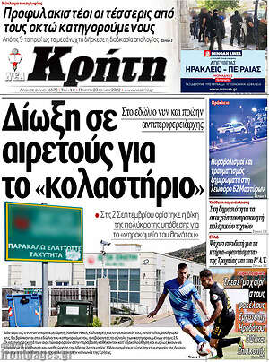 Πρωτοσέλιδο Νέα Κρήτη