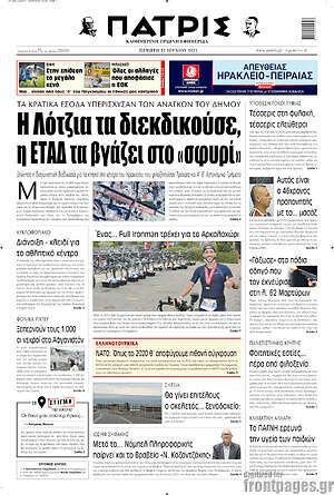 Πρωτοσέλιδο Πατρίς
