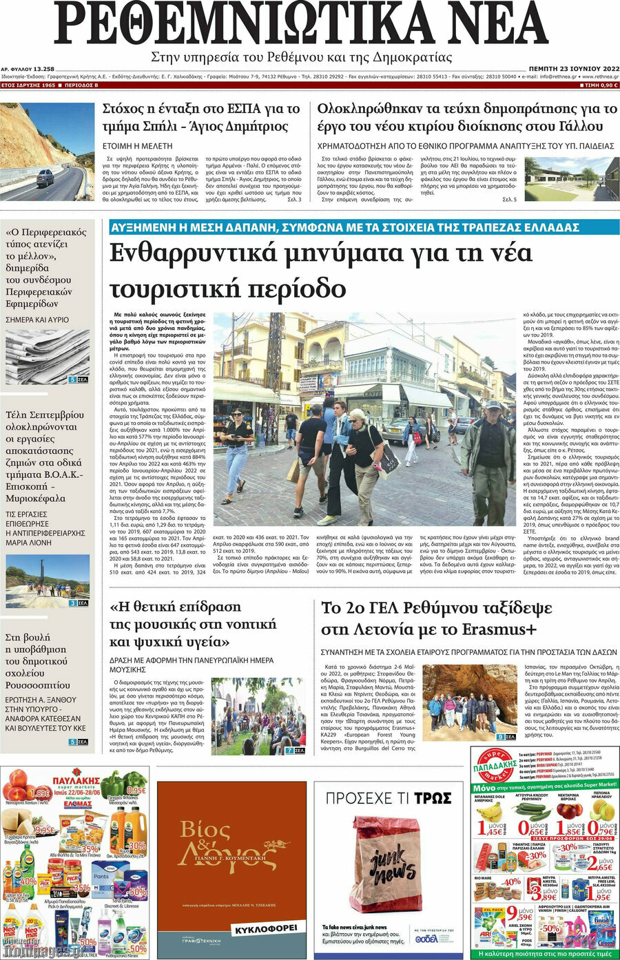 Ρεθεμνιώτικα Νέα