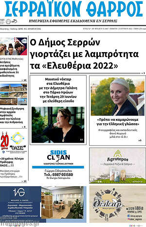 Πρωτοσέλιδο Σερραϊκόν Θάρρος