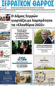 /Σερραϊκόν Θάρρος